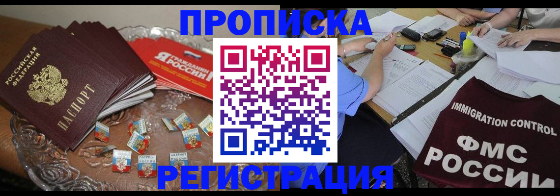 прописка в Дубне