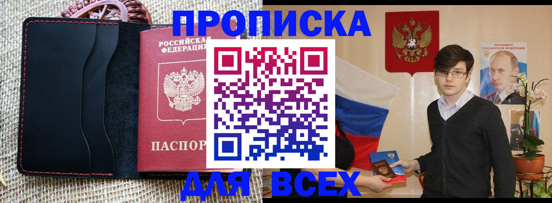 прописка 2025 в Дубне